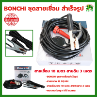 ราคา BONCHI สายเชื่อม 10 เมตร สายดิน 3 เมตร ชุดสายเชื่อมสำเร็จรูป ใช้ได้กับตู้เชื่อมทุกยี่ห้อ ทนทาน สายเเข็งเเรง (20672997095)