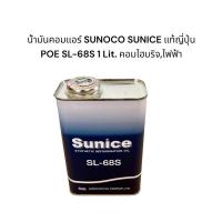 ราคา น้ำมันคอมแอร์ SUNOCO SUNICE POE 68S แท้ Japan ซันโนโก้ ซูไนซ์ สำหรับคอมแอร์ลูกสูบ ไฮบริจ และคอมไฟฟ้า ขนาด 1ลิตร (22171320006)