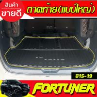 ราคา ถาดท้าย ถาดรองท้ายรถยนต์ แบบใหญ่ TOYOTA FORTUNER 2015 2016 2017 2018 2019 2020 A (22164875665)