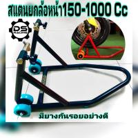 ราคา สแตนเซอร์วิส สแตนยกแตนยกล้อหน้า สแตนยกล้อหน้ามอเตอร์ไซค์ สแตนยกล้อหน้า มอเตอร์ไซค์ สแตนตั้งรถมอไซค์ สแตนยกใต้โช๊คหน้า ขนาด150 1000Cc Stand สแตนยกหน้า (21434893308)