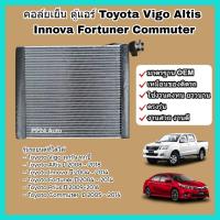 ราคา คอล์ยเย็น คอยล์เย็น แผงแอร์ ตู้แอร์ Toyota Vigo Altis Innova Fortuner Commuter Prius โตโยต้า วีโก้ อัลติส อินโนว่า ฟอร์จูนเนอร์ คอมมิวเตอร์ พรีอุส Evaporator (22028656999)