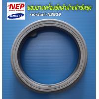 ราคา N2929 ขอบยางประตูเครื่องซักผ้าซัมซุง SAMSUNG DOOR DIAPHRAGM เทียบพาร์ทDC64 03197C เทียบรุ่นWW70J42E0IW WW75J52E0BW WW80J44G0BW WW80J54E0BW WW80K54E0UW WW90J54E0BW WW90K54E0UW WW90K54E0YW สินค้าใหม่เที