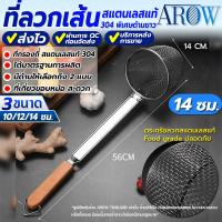ราคา พร้อมส่ง ตะกร้อลวกเส้นก๋วยเตี๋ยว ขนาด 10 ซม AROW THAILAND ตะกร้อลวกก๋วยเตี๋ยว ตะกร้อลวกอาหาร ที่ลวกเส้นก๋วยเตี๋ยว ที่ลวกอาหาร ตะแกรง Colander (20912856271)