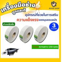 ราคา ผ้าเทปยิปซั่ม กระดาษฉาบฝ้า กระดาษปิดรอยต่อฝ้า Goodshop กระดาษยิปซั่ม ผ้าเทปปิดรอยต่อ สำหรับใช้กับเครื่องฉาบเดินผ้าเทปยิปซั่ม (21144355186)