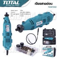 ราคา Total เครื่องเจียร์แม่พิมพ์ สายอ่อน 130 วัตต์ รุ่น TG501032 เครื่องเจียร์สายอ่อน เครื่องเจียร์คอตรง (18924739046)