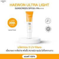 ราคา Haewon Ultra Light Sunscreen SPF50 PA กันแดดล่องหน เนื้อบางเบา ไม่อุดตัน ป้องกันสิว 15 ml (20619024640)
