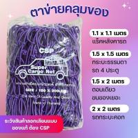 ราคา CSP ตาข่ายคลุมกะบะ ตาข่ายคลุมแร็ค ตาข่ายคลุมของ ตาข่ายรัดของ ตาข่ายคลุมรถกระบะ ตะข่ายรถกะบะ ตาข่ายคลุมหลังคา ตาข่ายคลุมแร็ค (21330578181)