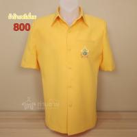 ราคา เสื้อสีเหลือง พร้อมปักตราสัญลักษณ์ 72 พรรษา คอเชิ้ต คอจีน แขนยาว พร้อมส่ง ใส่ทำงาน ใส่งานพิธีการ รับประกัน สีไม่ตก Menssilksuit (22179443861)