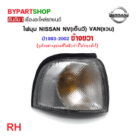 ราคา ไฟมุม NISSAN NV เอ็นวี VAN แวน พร้อมขั้ว หลอด ปี1993 2002 งานแท้DEPO ราคาต่อดวง (21359679551)