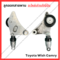 ราคา ลูกลอกสายพาน Toyota Wish Camry 1AZ 2AZ ปี 03 05 (22104800409)