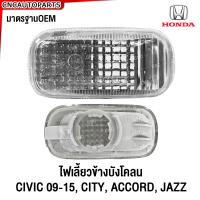 ราคา ของแท้ศูนย์ ไฟเลี้ยวข้างแก้ม ไฟเลี้ยวข้างบังโคลน HONDA CIVIC FD FB 2009 2015 CITY ACCORD JAZZ รหัสอะไหล่ 34301 SNW 003 (21489554442)