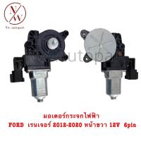 ราคา มอเตอร์กระจกไฟฟ้า FORD เรนเจอร์ 2012 2020 หน้าขวา 12V 6PIN (21610232278)