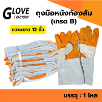 ราคา ถุงมือหนังหนังท้องฝ่ามือส้ม ความยาว 12 นิ้ว รุ่นFB1212 เหมาะสำหรับงานเชื่อม งานทั่วไป (22021341275)