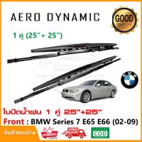ราคา ใบปัดน้ำฝน BMW Series 7 E65 E66 E67 2002 2009 แพ็คคู่ 25 25 Wiper Blade ใบปัด ตรงรุ่น 1005 (22063753761)