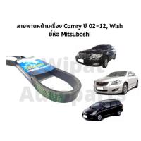 ราคา สายพานหน้าเครื่อง Camry แคมรี่ ACV30 31 2 0 2 4 Camry ACV40 41 2 0 2 4 Camry Hybrid Wish ยี่ห้อ Mitsuboshi (18062601966)