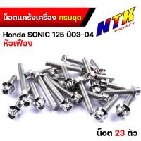 ราคา น็อตแคร้งเครื่อง โซนิค วิคเตอร์ เซอร์ปิโก้ 1ชุด23ตัว ซ้าย ขวา น็อตหัวเฟือง น็อตเลสแท้ น็อตแคร้งโซนิค น๊อตแคร้งโซนิค น็อตชุด (21343668754)