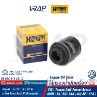 ราคา AUDI VW ไส้กรองน้ำมันเครื่อง HENGST AUDI เครื่อง 1 4 TFSI รุ่น A1 A3 VW เครื่อง 1 2 TSI 1 4 TSI 1 6 FSI รุ่น Beetle Golf Plus Passat B6 Scrirocco III OE 03C 115 561 D HENGST H314W01 (21433837312)