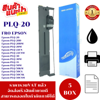 ราคา ตลับหมึก EPSON PLQ 20 WM 5BOXราคาพิเศษ สำหรับ Epson PLQ 20 PLQ 20D PLQ 20DM PLQ 20M PLQ 20CS PLQ 20CSM PLQ 30 PLQ 30M (21385515847)