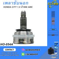 ราคา เพลาขับตัวนอก หัวเพลาขับนอก HONDA CITY 1 5 ปี1996 รุ่นมี ABS HO 054A 1ชิ้น (20510620336)