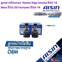ราคา ลูกหมากปีกนกบน AISIN รหัส JBJT 4030 Toyota Vigo Innova ปี02 12 Revo ปี12 20 Fortuner ปี03 14 (15977519699)