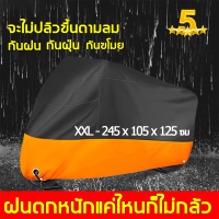 ราคา รุ่นเสริมสร้างMAX ผ้าคลุมรถมอไซ ผ้าคลุมรถจักรยาน ผ้าคลุมรถมอเตอร์ไซค์ ไซค์ขนาด L XXL กัน UV100 ดูแลง่าย หนาขึ้น ผ้าคลุมมอเตอร์ไซค์ ผ้าคลุมรถจักรยานยนต์ ผ้าคบุมรถมอ ไซ ผ้าคลุมจักรยานยนต์ ผ้าคลุมรถมอไซ 