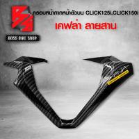ราคา ฝาครอบแฮนด์ด้านหน้าตัวบน คลิก150i ครอบแฮนด์ตัวบน CLICK125i CLICK150i ไฟLED เคฟล่าลายสาน 5D ฟรี สติกเกอร์ AK งานแท้เบิกศูนย์ 53208 K59 A70YHอะไหล่แต่งCLICK150i ชุดสี CLICK150i (11508141874)