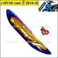 ราคา B กันร้อนท่อ น๊อตเลส แหวนมิเนียม สีไทเท ทอง สำหรับ ปลายท่อ เวฟ110i NEW ปี 2014 2018 กันร้อนท่อ 110i new กันร้อนท่อ ไทเท ทอง น๊อตแหวน ท่อ เวฟ 110i (113096489)