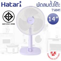 ราคา พัดลมตั้งโต๊ะฮาตาริ 14 นิ้ว รุ่น T14M1 (19049655603)
