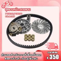 ราคา ชามขับหน้า CLICK125i click125 pcx125 pcx150ชุดชามหน้า สายพานขับ ชามขับ ชามเดิม KZRสายพาน คลิก125i คลิก125 (22000467060)