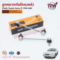 ราคา ลูกหมากกันโคลงหลัง ต่อคู่ TOYOTA CAMRY SXV20 ปี 1998 2002 ยี่ห้อ EEP (6608212702)