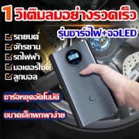 ราคา รุ่นใหม่ล่าสุด ปั๊มลมไฟฟ้า ที่สูบลมรถยนต์ ที่เติมลมยางรถ เติมลมรถยนต์ สูบลมไฟฟ้าพกพา เครื่องสูบลมรถ ปั๊มลมรถยนต์ ปั๊มลมอย่างรวดเร็ว ปั๊มลมไร้สาย ที่สูบลมมอเตอร์ไซค์ สูบฟุตบอลพกพา ที่สูบลมไฟฟ้า ปั้มลม 