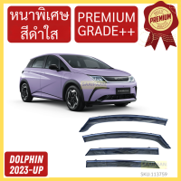 ราคา กันสาด PREMIUM BYD DOLPHIN บีวายดี ดอลฟิน คิ้วกันสาด กันสาดประตู กันสาดประตู คิ้วกันสาดประตู คิ้วกันสาด (22218597712)