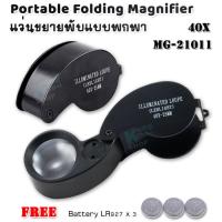 ราคา MINI 40X LED Jewelers Magnifier 40X 25mm Folding Magnifier Cash Diamond Stamp กล้องส่องพระเครื่อง กำลังขยาย 40 เท่า หน้าเลนส์ขนาด 25 mm ไฟส่อง 2 ดวง เลนส์แก้ว 3 ชั้น ส่องพระ (7878683631)