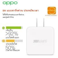 ราคา หัวชาร์จ OPPO SUPER VOOC Power Adapter ใช้ได้กับ TYPE C รองรับ Ri7 Find X Ri7pro ซูปเปอร์ชาร์จ ใช้ได้กับ OPPO Ri7 Find X Ri7pro ชาร์จได้2ด้าน รับประกัน 1ปี (871598599)