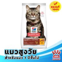 ราคา Hills Hairball control adult 7 1 58 Kg อาหารสำหรับแมวสูงวัย 7 ปีขึ้นไป ดูแลป้องกันก้อนขน (22052143570)