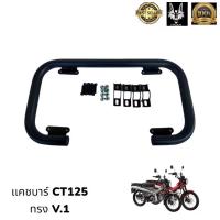 ราคา แคชบาร์ CT125 ทรง V 1 Honda ct125 สุดสวย เหลียวทั่วซอย (21612625256)