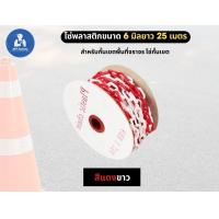 ราคา Plastic Chains โซ่พลาสติก 6 มิล 25 เมตรสีแดงขาว เหลืองดำ โซ่พลาสติกที่กั้นเขตจราจร (22196418556)