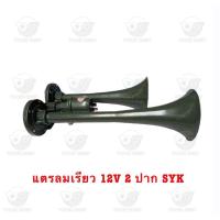 ราคา แตรลมเรียว 12V 2 ปาก 2 ท่อ SYK (21507800822)