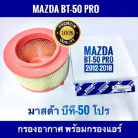 ราคา กรองอากาศ ฟรี กรองแอร์ Mazda BT 50 Pro มาสด้า บีที 50 ปี 2012 2018 (789544043)