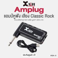 ราคา Xvive Amplug แอมป์ปลั๊ก แอมป์หูฟัง สำหรับกีตาร์ไฟฟ้า กีตาร์โปร่งไฟฟ้า เสียง Acoustic GA 1 Classic Rock GA 3 Metal GA 4 Delay GA 5 แถมฟรีสายชาร์จ USB ประกันศูนย์ 1 ปี (21604896634)