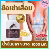 ราคา ส่งฟรี น้ำมันปลา กิฟฟารีน น้ำมันตับปลา fish oil น้ำมันปลา 1000 มก บรรจุ 90 แคปซูล ข้อเข่า กระดูก ของแท้100 (14896268880)