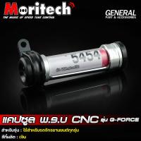 ราคา แคปซูล พรบ CNC รุ่น G FORCE ระดับพรีเมี่ยม กันน้ำ 100 Moritech แค๊ปซูล พ ร บ ใช้ได้กับรถมอไซค์ทุกรุ่น (21399553464)