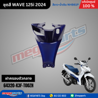 ราคา ชุดสีทั้งคัน HONDA Wave 125i ปี 2024 สีขาว น้ำเงิน Blue White NH B61P เวฟ เปลือกพลาสติก แท้เบิกศูนย์ฮอนด้า 100 Megaparts Store (21936015140)