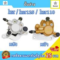 ราคา ปั้มล่าง จานดิสเบรค หน้า หลัง KSR เคเอสอาร์ พร้อมผ้าเบรค ปั๊มดิสเบรคล่าง ksr คุณภาพสูง (21992156665)
