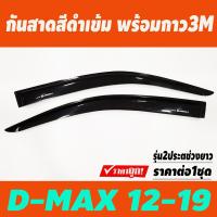 ราคา คิ้วกันสาดประตู กันสาด คิ้วกันสาด คิ้ว ดำทึบ รุ่น 2ประตู ตอนเดียว ช่วงยาว อีซูซุ ดีแม็ก ISUZU D MAX DMAX 2012 2019 ใส่ร่วมกันได้ AB (21412883325)