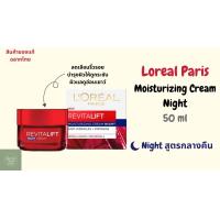 ราคา Loreal Revitalift Day Cream SPF35 PA Night 50 ml ลอรีอัล รีไวทัลลิฟท์ เดย์ ไนท์ กลางวัน กลางคืน 50 มิล (21414590714)
