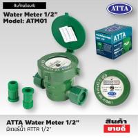 ราคา ATTA มิเตอร์น้ำ 1 2 นิ้ว 4หุน รุ่น ATM01 Water Meter มาตรวัดน้ำ (21397990416)