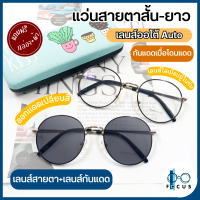 ราคา Focus แว่นสายตาสั้น แว่นสายตายาว เลนส์ออโต้ ออกแดดเปลี่ยนสี แว่นสายตาเลนส์เปลี่ยนสี แว่นสายตาเลนส์ออโต้ แถมฟรีกล่องใส่แว่น ผ้า (19245592041)