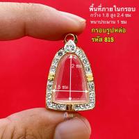 ราคา กรอบพระ กรอบรูปหล่อ มีหลายขนาดให้เลือกชม กรอบรูปหล่อหลวงพ่อเงิน หลวงพ่อเดิม และ เกจิยอดนิยม กรอบทองล้อมเพชร งานคุณภาพดี หุ้มทอง 5k ไม่ลอกไม่ดำ (22212062639)