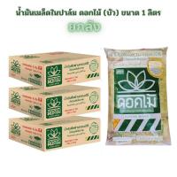 ราคา น้ำมันเมล็ดในปาล์ม ตราดอกบัว น้ำมันบัว ขนาด 1 ลิตร กรอบนาน กรอบจริง มียกลัง 12 ถุง (21288201451)